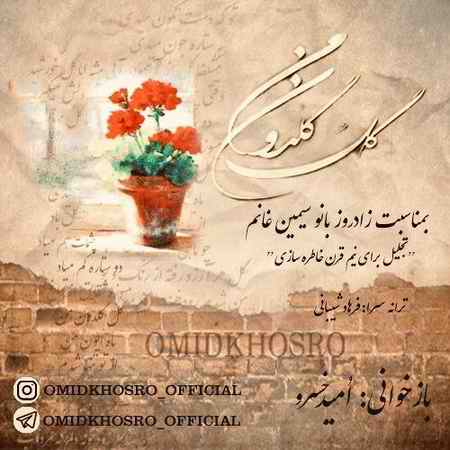 امید خسرو گل گلدون من